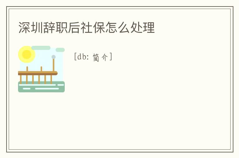 深圳辭職后社保怎么處理