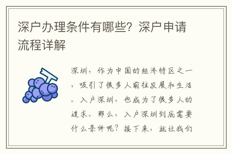 深戶辦理條件有哪些？深戶申請流程詳解
