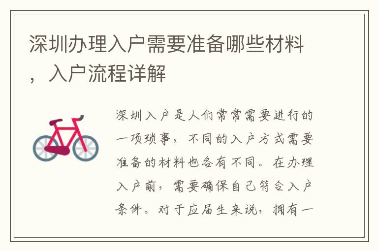 深圳辦理入戶需要準備哪些材料，入戶流程詳解