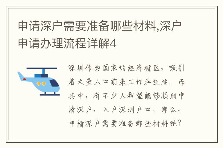 申請深戶需要準(zhǔn)備哪些材料,深戶申請辦理流程詳解4