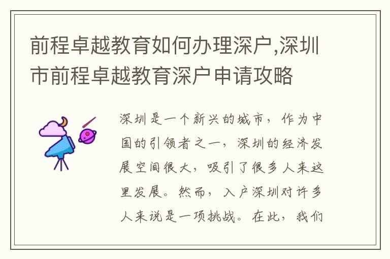 前程卓越教育如何辦理深戶,深圳市前程卓越教育深戶申請攻略