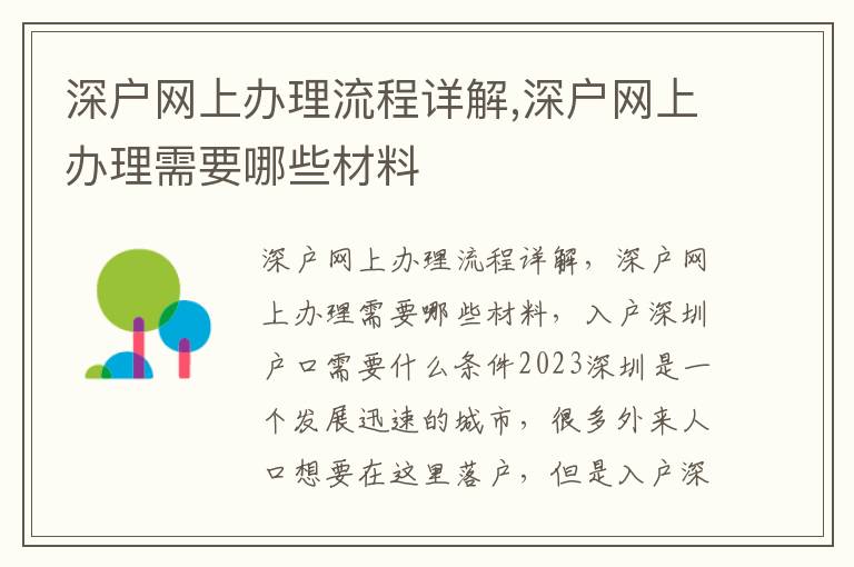 深戶網(wǎng)上辦理流程詳解,深戶網(wǎng)上辦理需要哪些材料
