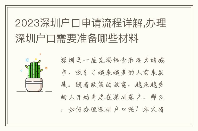 2023深圳戶口申請流程詳解,辦理深圳戶口需要準備哪些材料