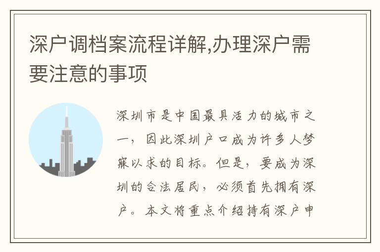 深戶調檔案流程詳解,辦理深戶需要注意的事項