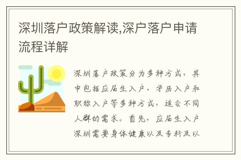 深圳落戶政策解讀,深戶落戶申請流程詳解