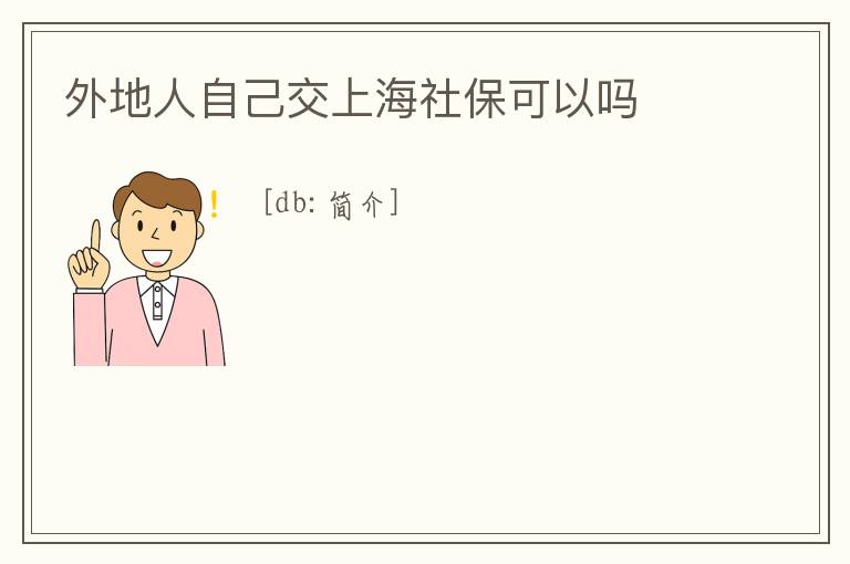外地人自己交上海社保可以嗎