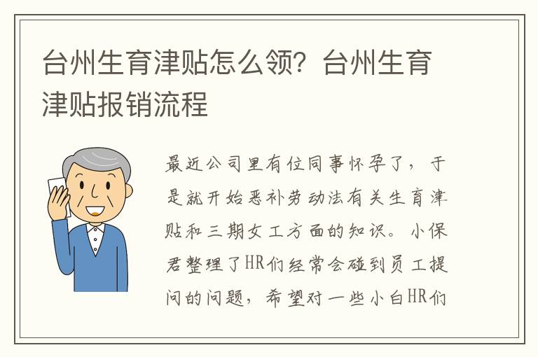 臺州生育津貼怎么領(lǐng)？臺州生育津貼報銷流程