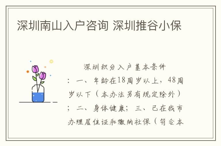 深圳南山入戶咨詢 深圳推谷小保
