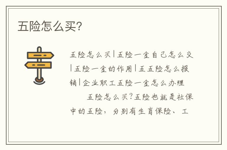 五險(xiǎn)怎么買？