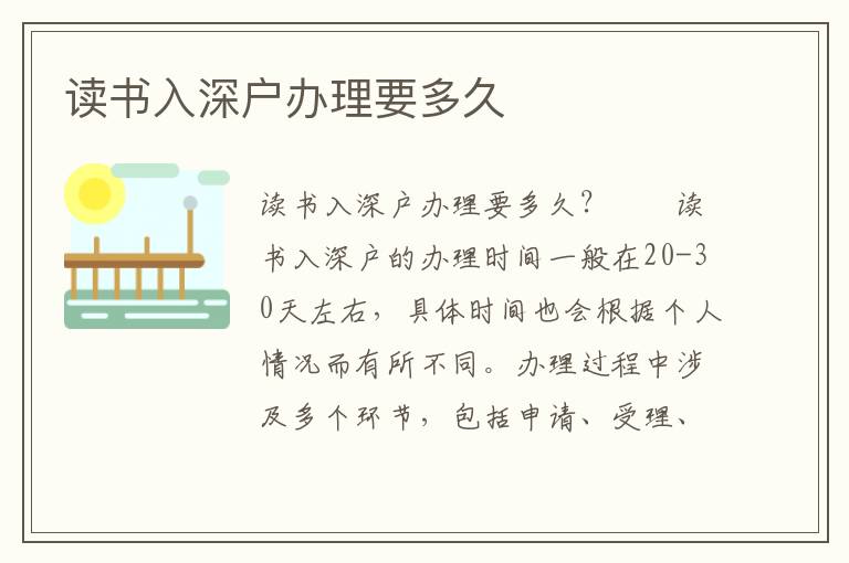 讀書入深戶辦理要多久