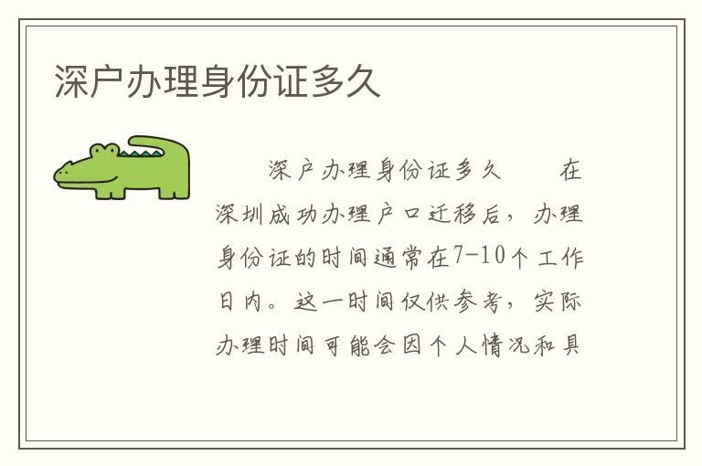 深戶辦理身份證多久