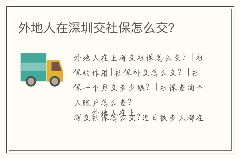 外地人在深圳交社保怎么交？