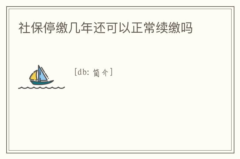 社保停繳幾年還可以正常續(xù)繳嗎