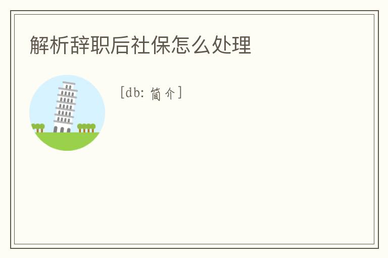 解析辭職后社保怎么處理