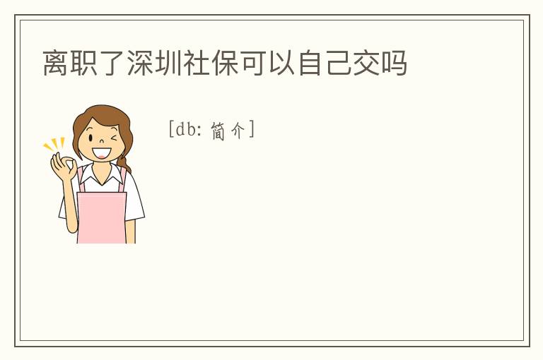 離職了深圳社保可以自己交嗎