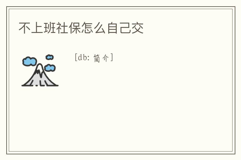 不上班社保怎么自己交