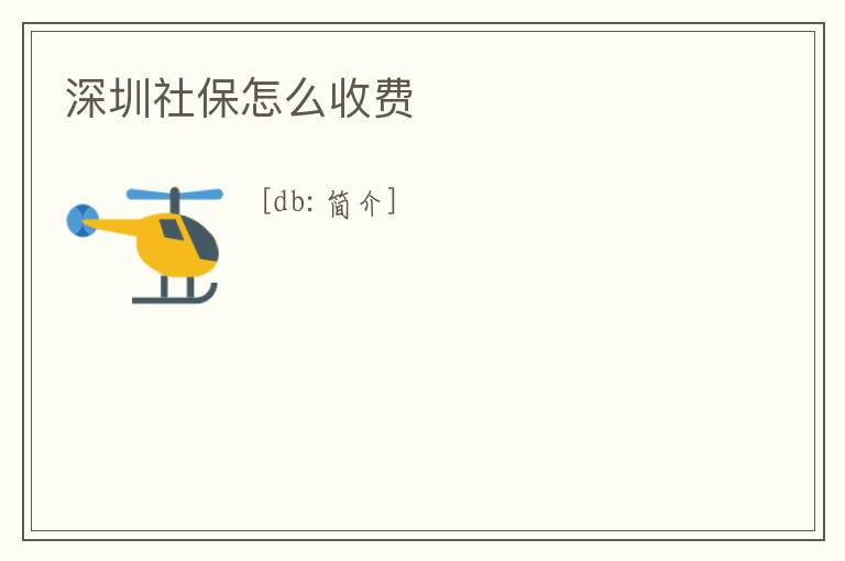 深圳社保怎么收費