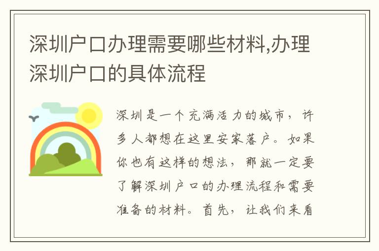 深圳戶口辦理需要哪些材料,辦理深圳戶口的具體流程