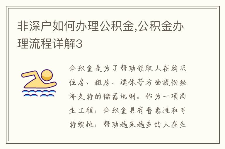 非深戶如何辦理公積金,公積金辦理流程詳解3
