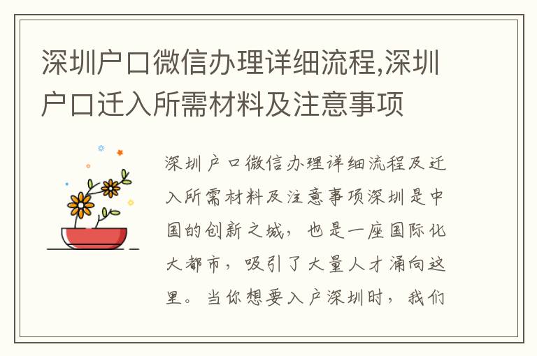 深圳戶口微信辦理詳細流程,深圳戶口遷入所需材料及注意事項