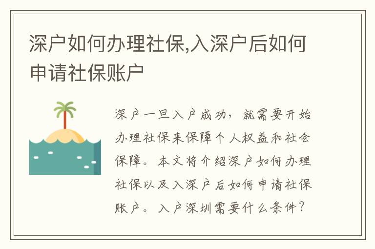 深戶如何辦理社保,入深戶后如何申請社保賬戶