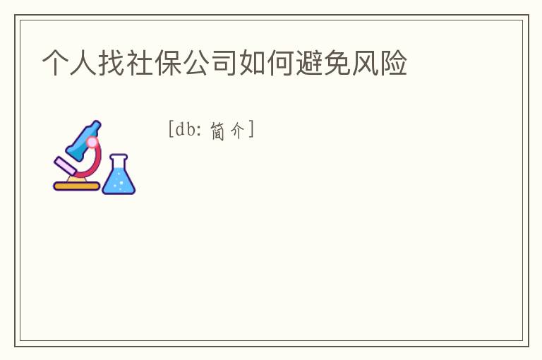 個人找社保公司如何避免風險