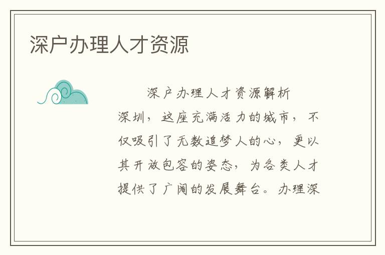 深戶辦理人才資源