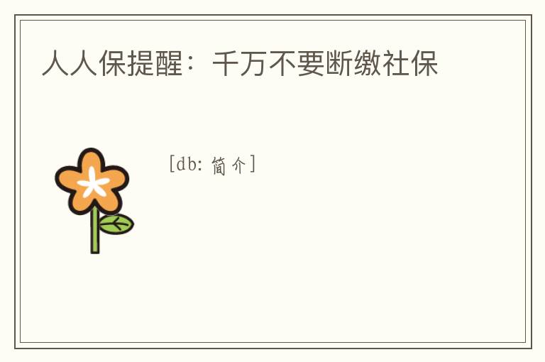 人人保提醒：千萬不要斷繳社保