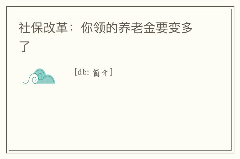 社保改革：你領的養老金要變多了