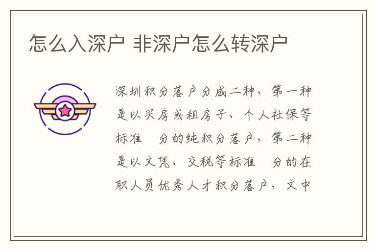 怎么入深戶 非深戶怎么轉(zhuǎn)深戶