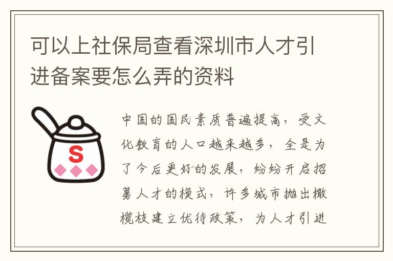 可以上社保局查看深圳市人才引進(jìn)備案要怎么弄的資料