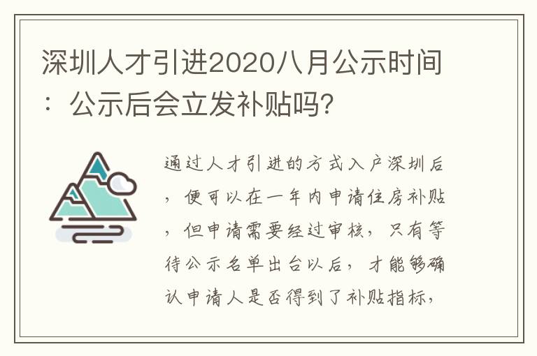深圳人才引進2020八月公示時間:公示后會立發補貼嗎?