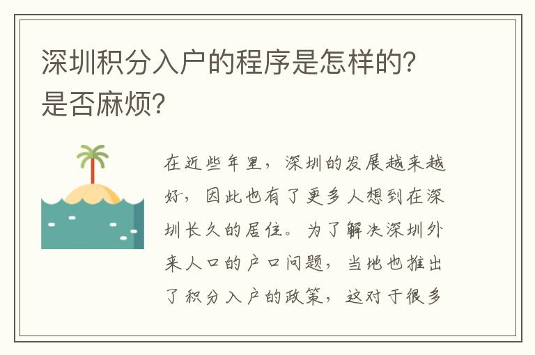 深圳積分入戶的程序是怎樣的?是否麻煩?