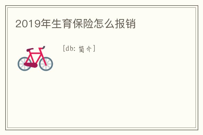 2019年生育保險怎么報銷