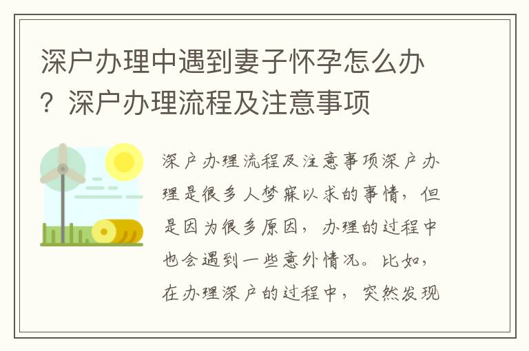 深戶辦理中遇到妻子懷孕怎么辦？深戶辦理流程及注意事項