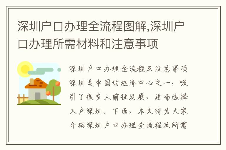 深圳戶口辦理全流程圖解,深圳戶口辦理所需材料和注意事項(xiàng)