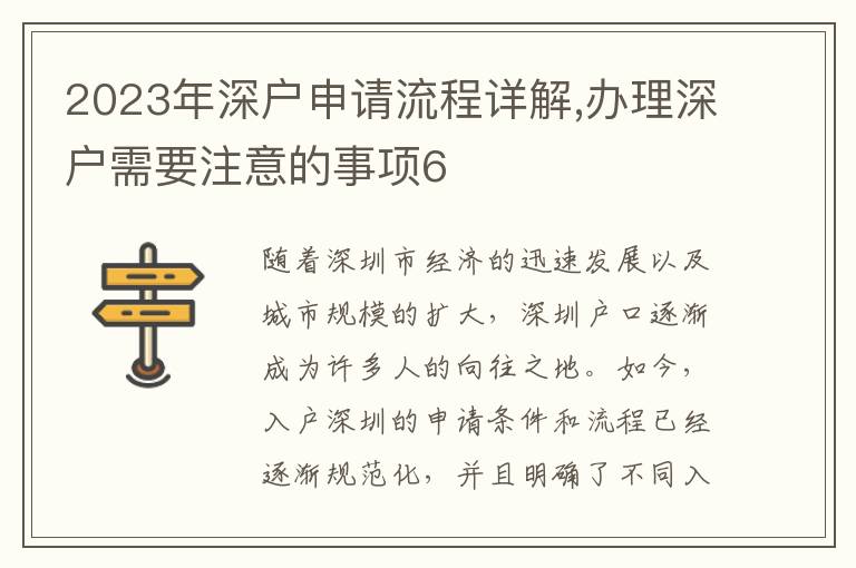 2023年深戶申請流程詳解,辦理深戶需要注意的事項(xiàng)6