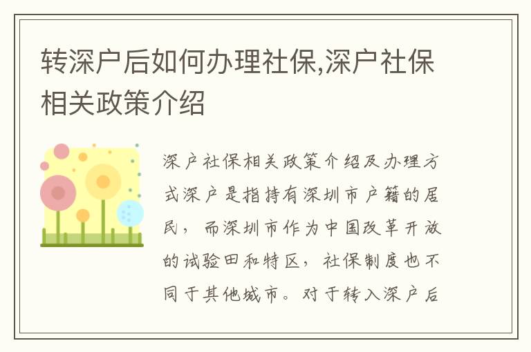 轉(zhuǎn)深戶后如何辦理社保,深戶社保相關(guān)政策介紹