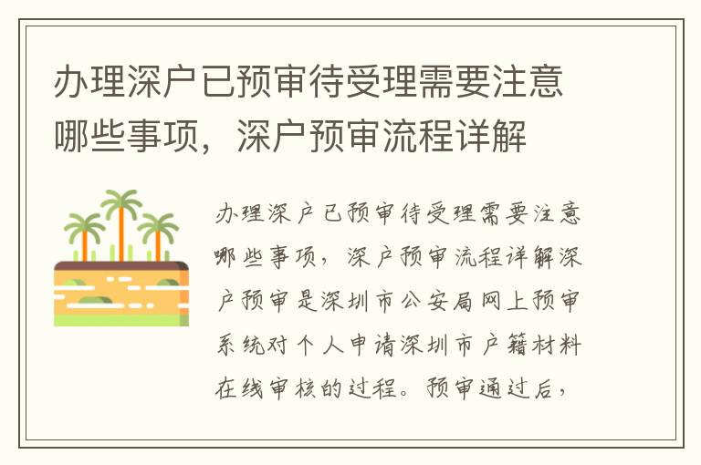 辦理深戶已預審待受理需要注意哪些事項，深戶預審流程詳解