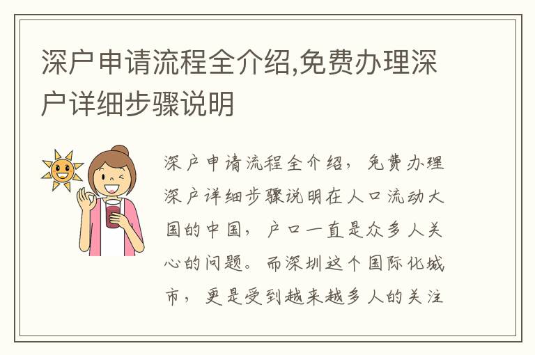 深戶申請(qǐng)流程全介紹,免費(fèi)辦理深戶詳細(xì)步驟說明