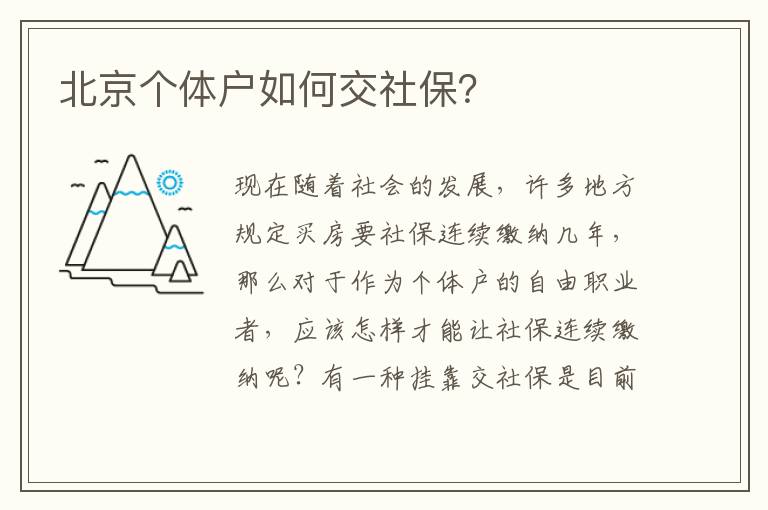 北京個(gè)體戶如何交社保？