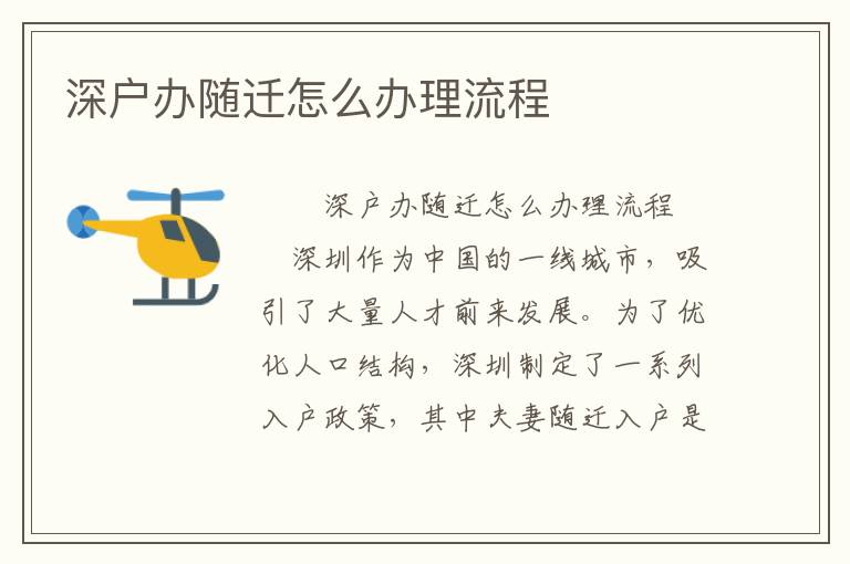 深戶辦隨遷怎么辦理流程