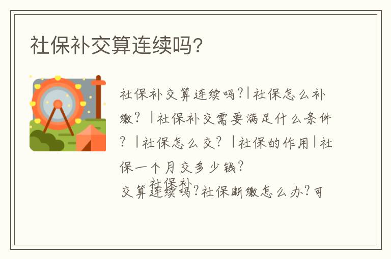 社保補交算連續嗎?