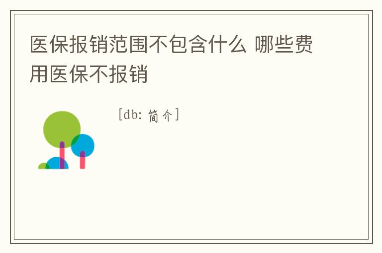 醫(yī)保報(bào)銷范圍不包含什么 哪些費(fèi)用醫(yī)保不報(bào)銷