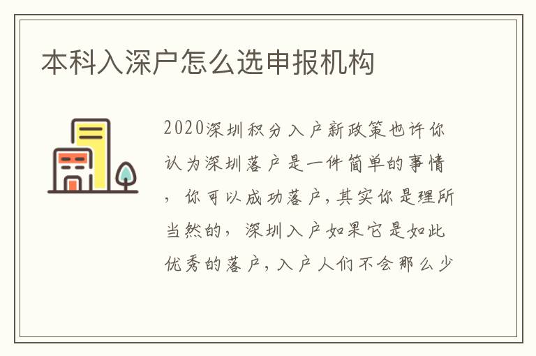 本科入深戶怎么選申報機(jī)構(gòu)