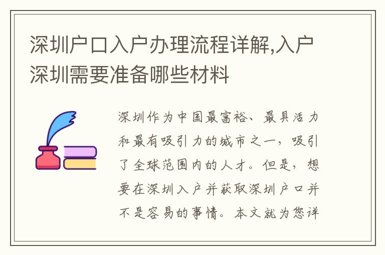 深圳戶口入戶辦理流程詳解,入戶深圳需要準備哪些材料