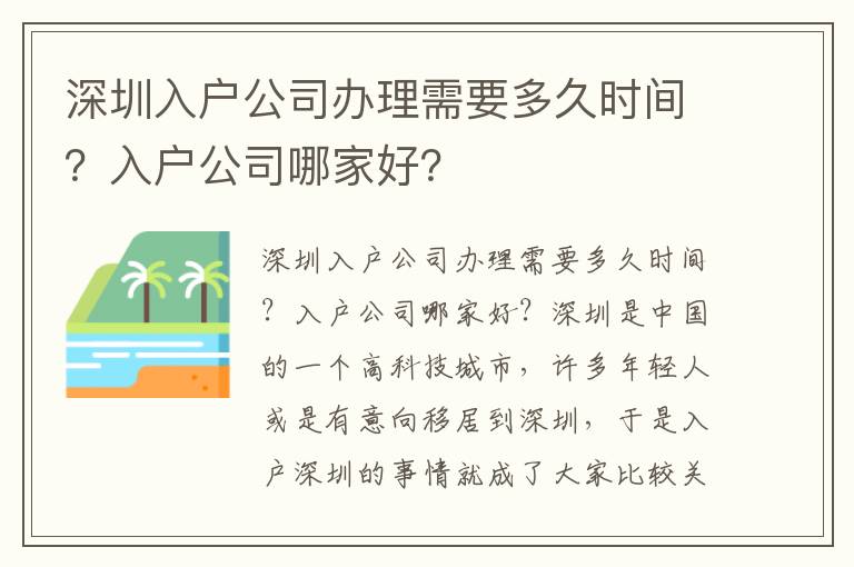 深圳入戶公司辦理需要多久時(shí)間？入戶公司哪家