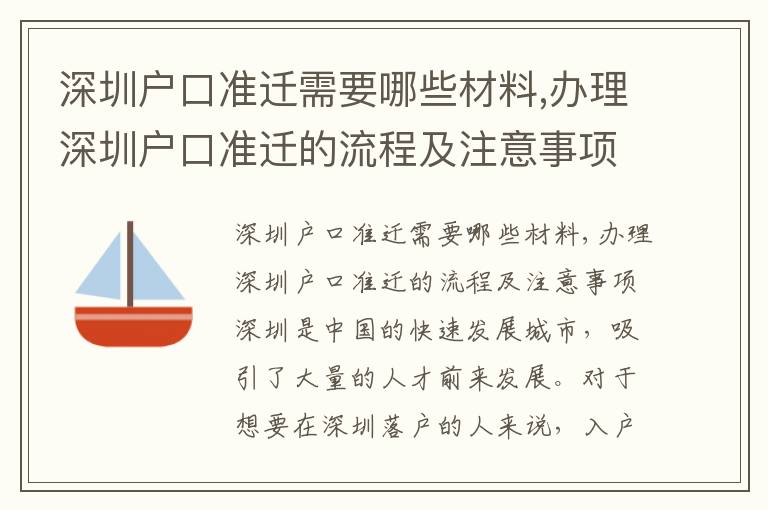 深圳戶口準(zhǔn)遷需要哪些材料,辦理深圳戶口準(zhǔn)
