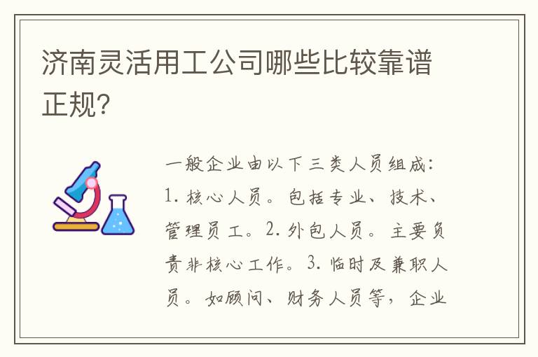 濟南靈活用工公司哪些比較靠譜正規？