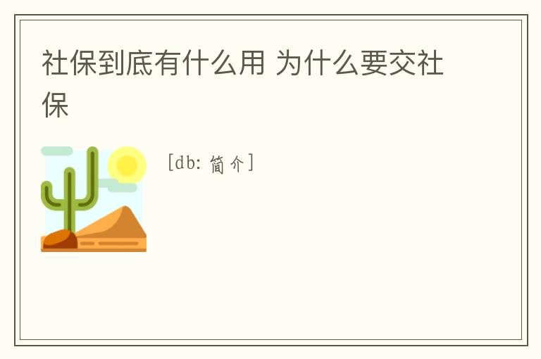 社保到底有什么用 為什么要交社保